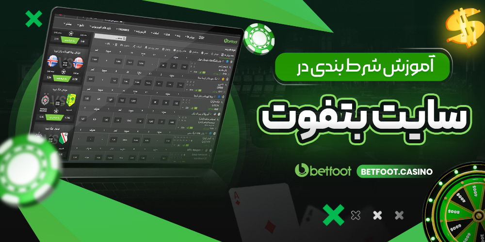 دانلود بت فوت BetFoot اندروید