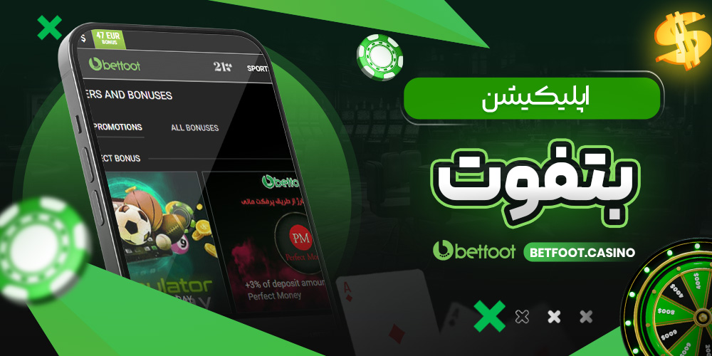 نحوه ثبت نام در بت فوت و ورود در اپلیکیشن