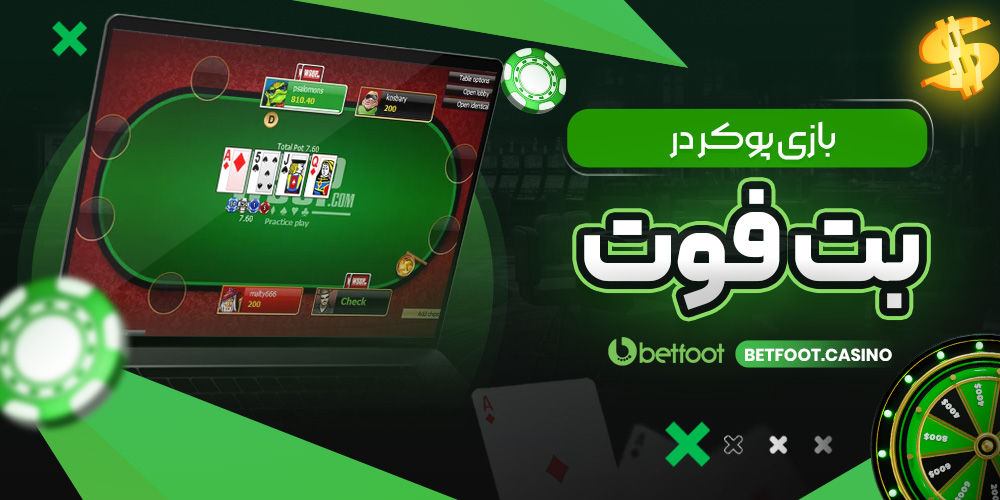 معرفی امکانات BetFoot دانلود برنامه