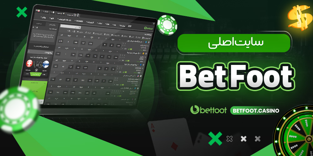 تفاوت نسخه موبایل و نسخه دسکتاپ BetFoot