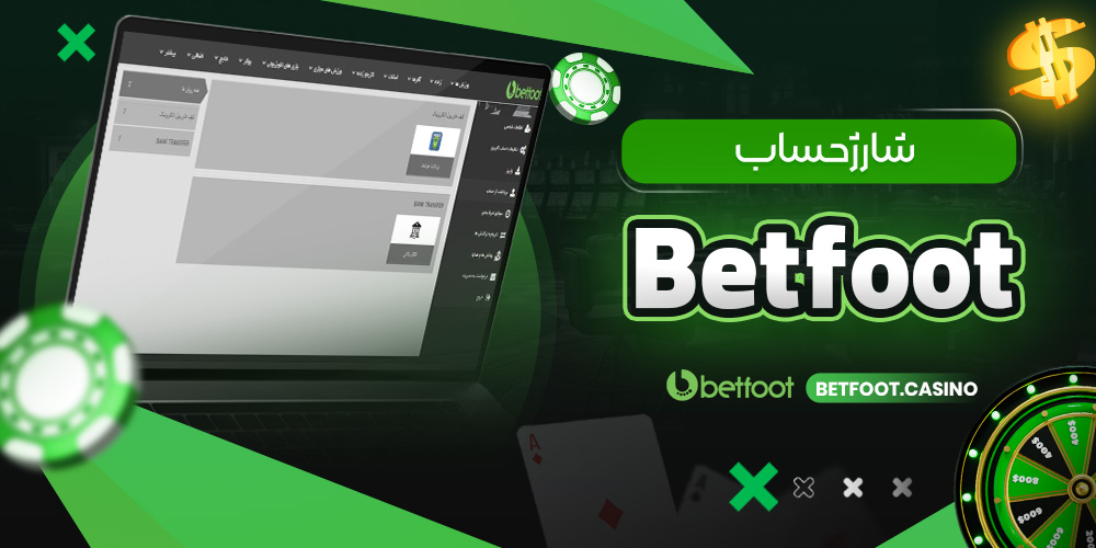 دانلود BetFoot برای ویندوز